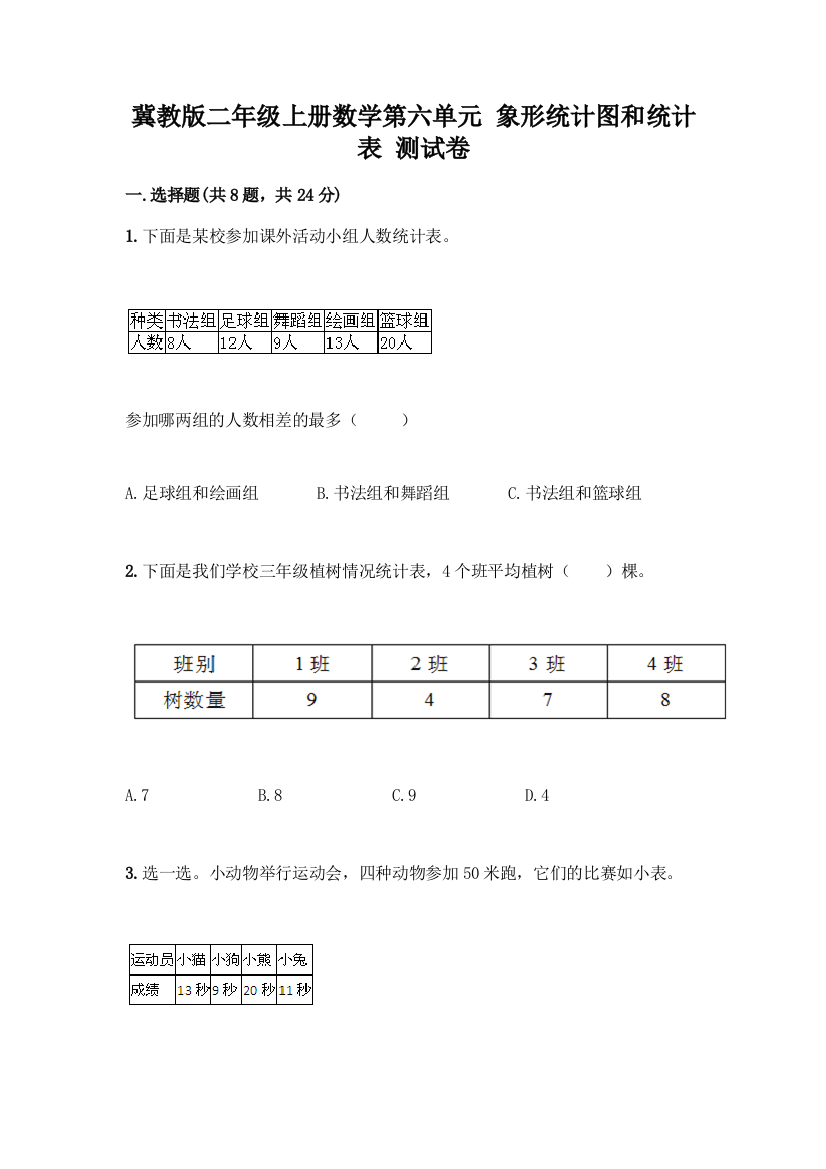 冀教版二年级上册数学第六单元-象形统计图和统计表-测试卷精品(夺冠系列)