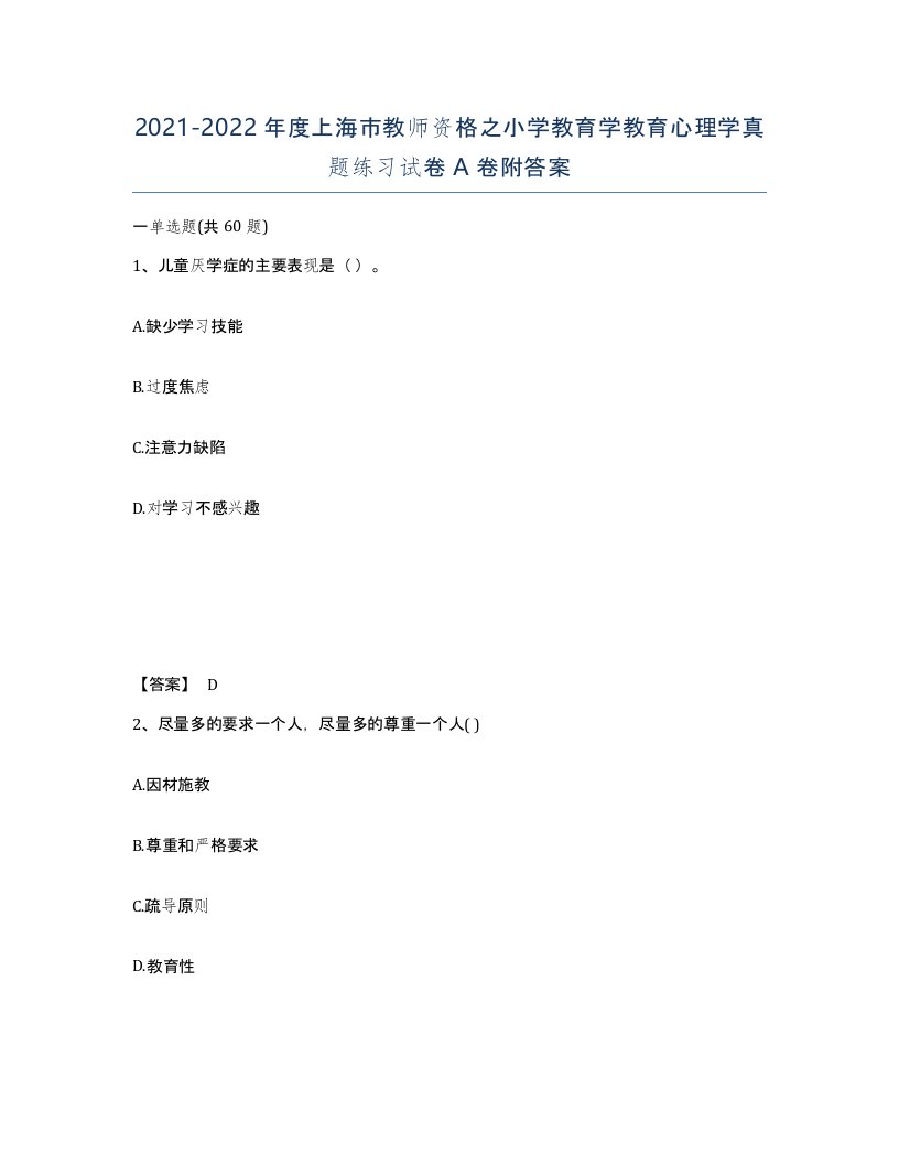 2021-2022年度上海市教师资格之小学教育学教育心理学真题练习试卷A卷附答案