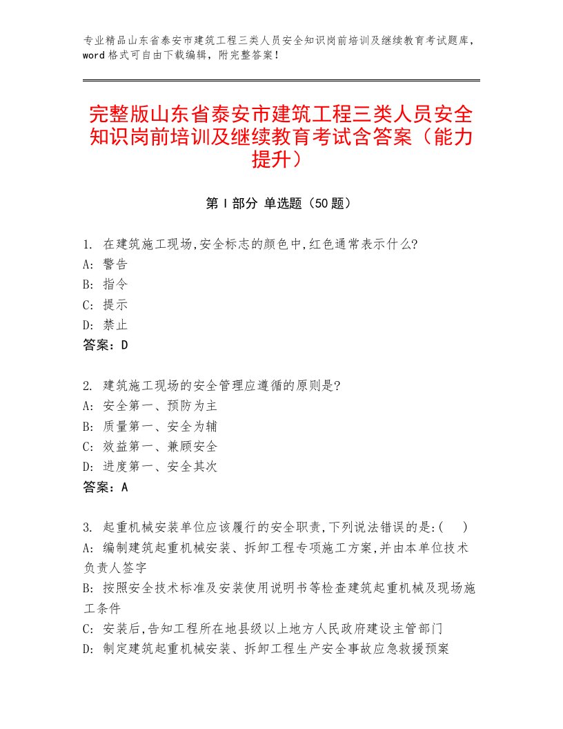 完整版山东省泰安市建筑工程三类人员安全知识岗前培训及继续教育考试含答案（能力提升）