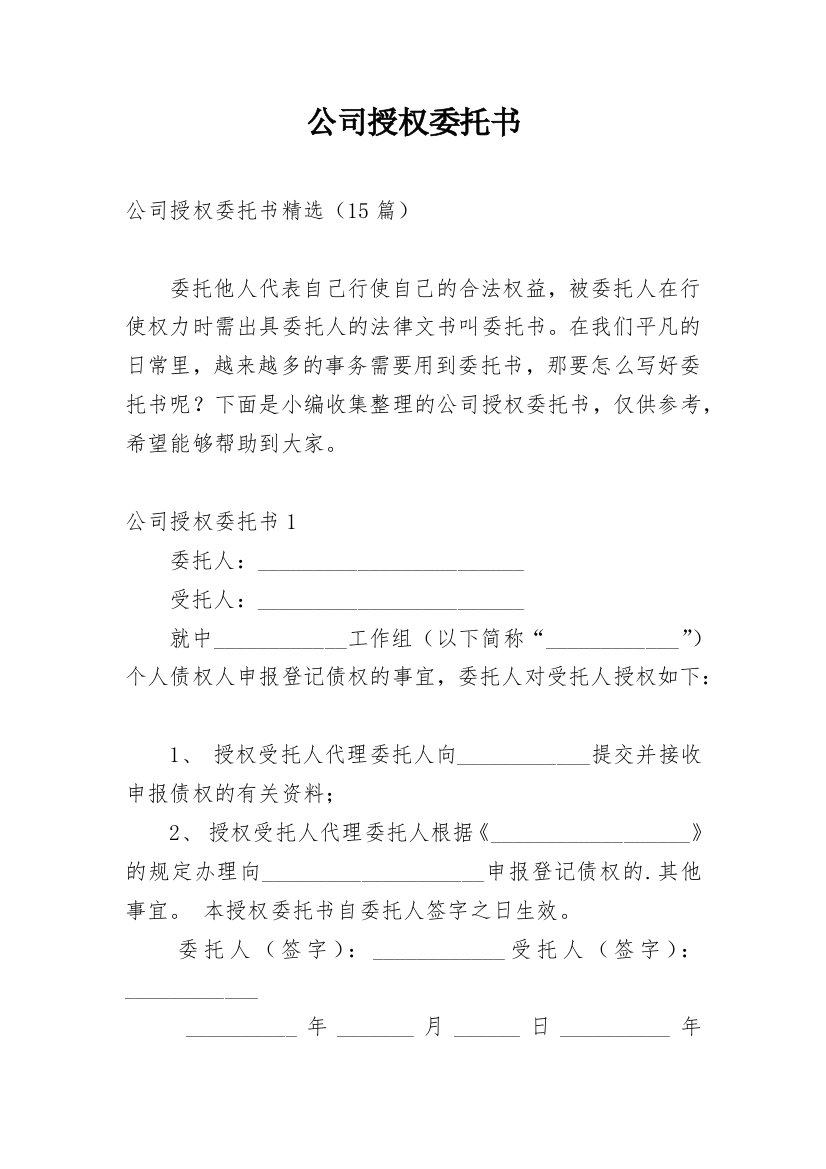 公司授权委托书_80