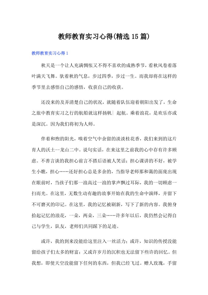 教师教育实习心得(精选15篇)