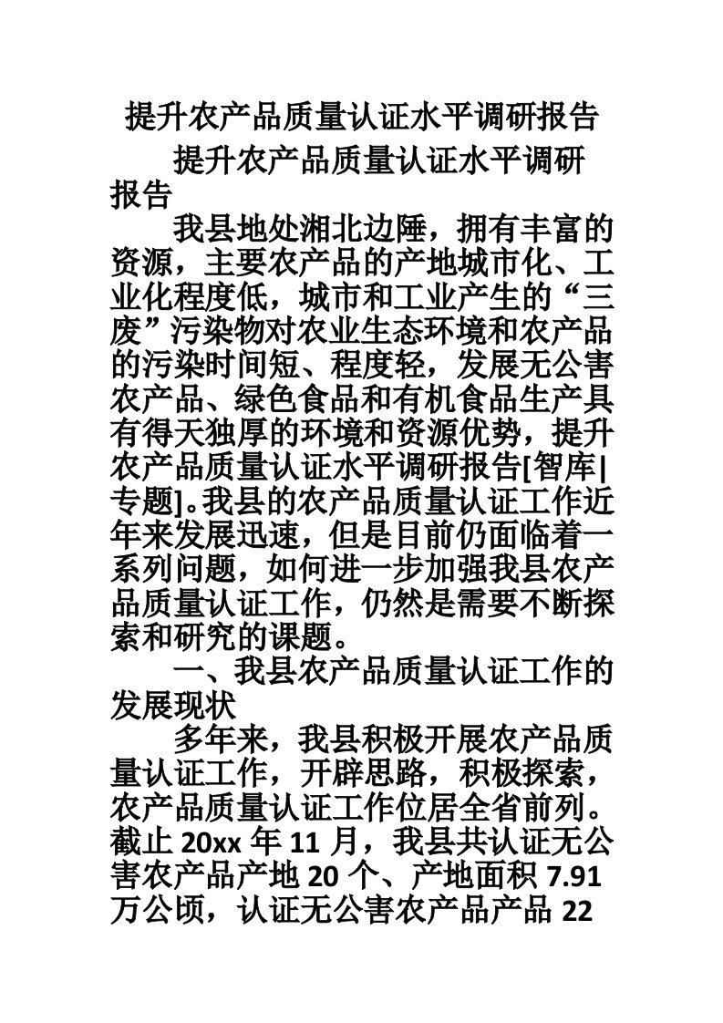 提升农产品质量认证水平调研报告