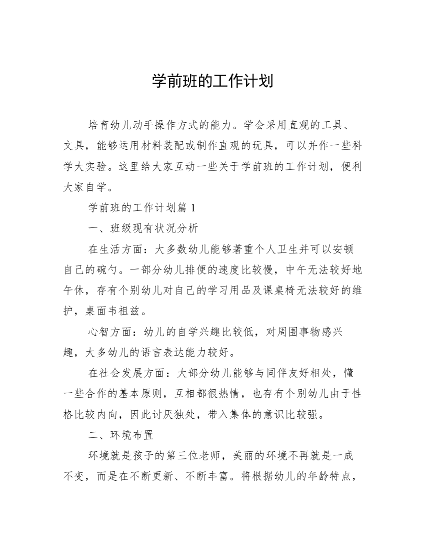 学前班的工作计划