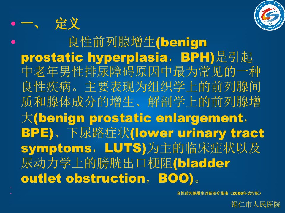 良性前列腺增生诊断治疗指南ppt课件