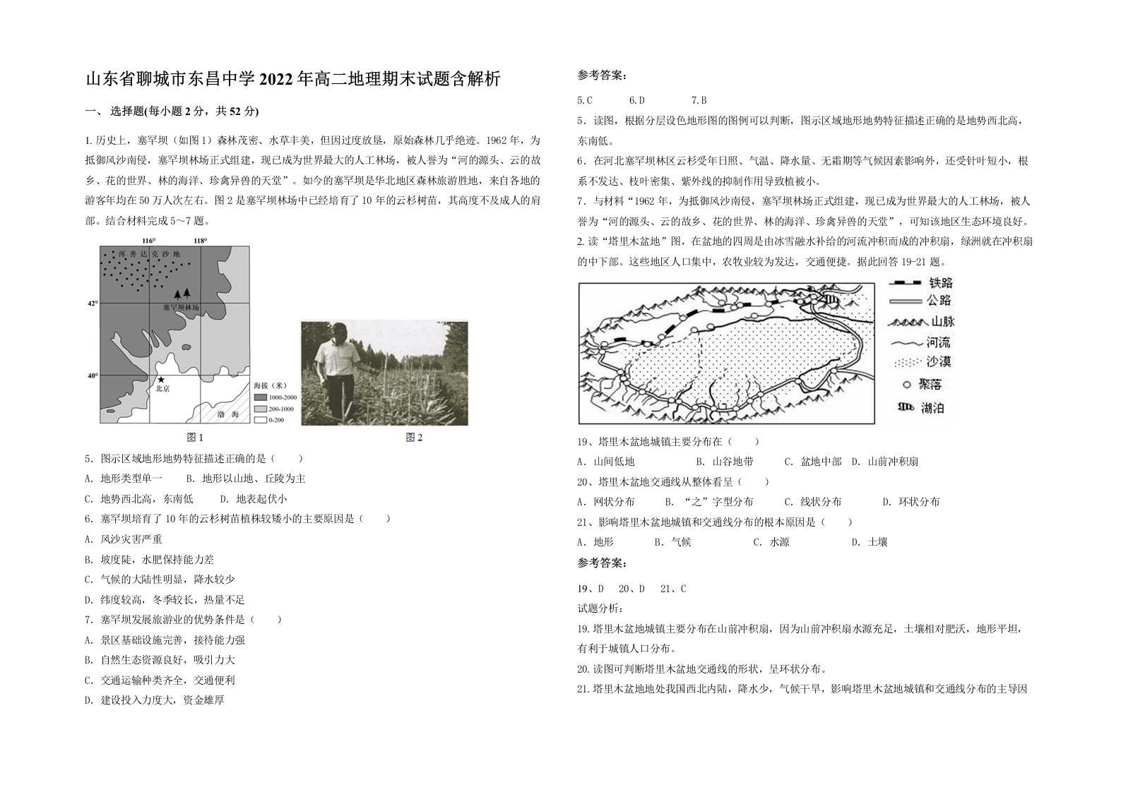 山东省聊城市东昌中学2022年高二地理期末试题含解析