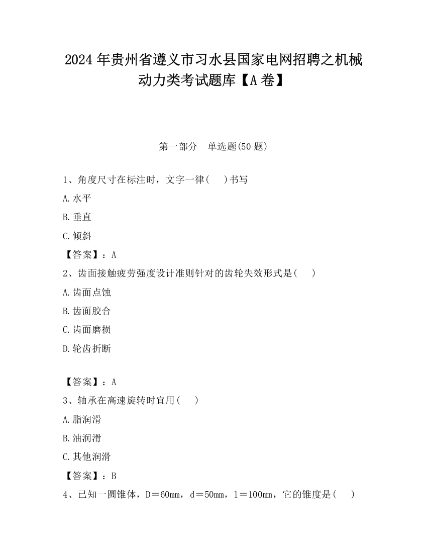 2024年贵州省遵义市习水县国家电网招聘之机械动力类考试题库【A卷】