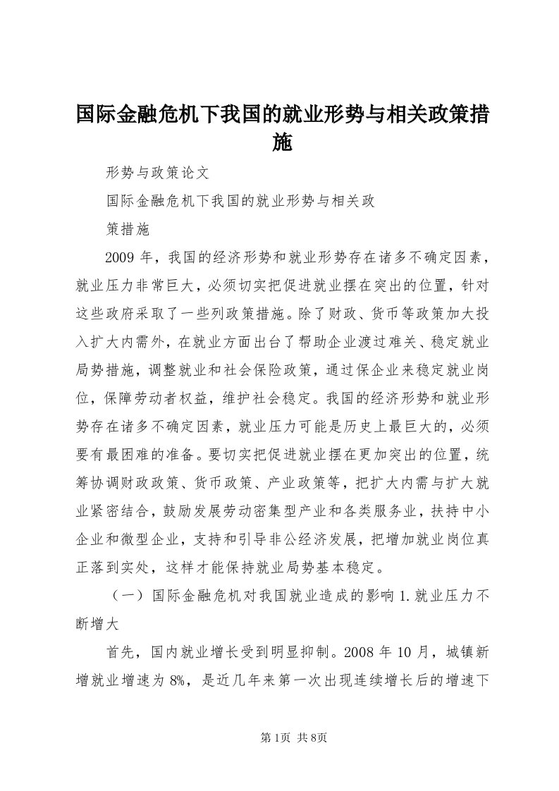 3国际金融危机下我国的就业形势与相关政策措施