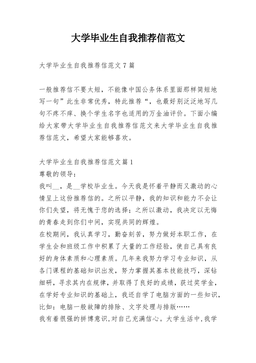 大学毕业生自我推荐信范文