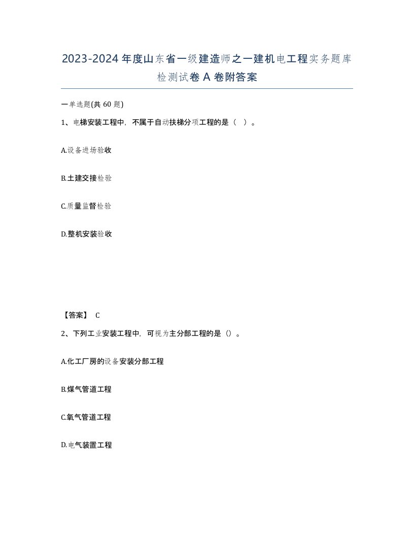 2023-2024年度山东省一级建造师之一建机电工程实务题库检测试卷A卷附答案