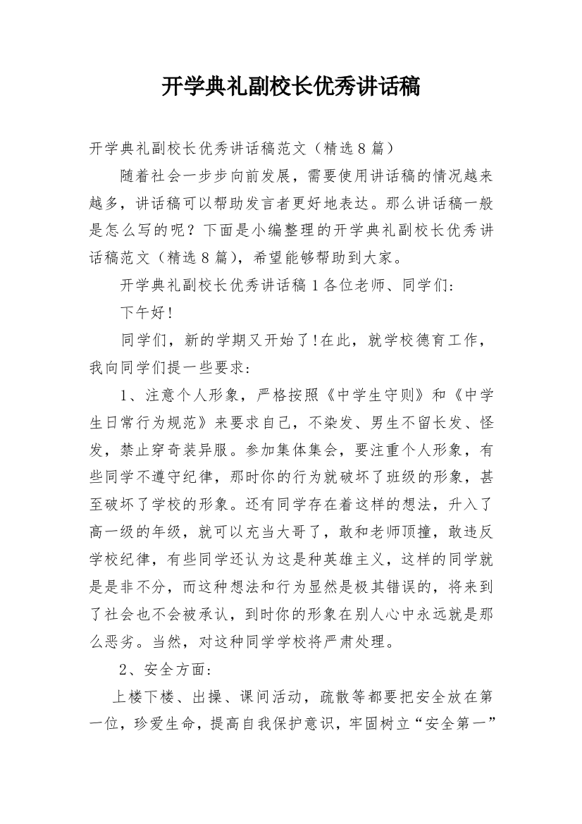 开学典礼副校长优秀讲话稿