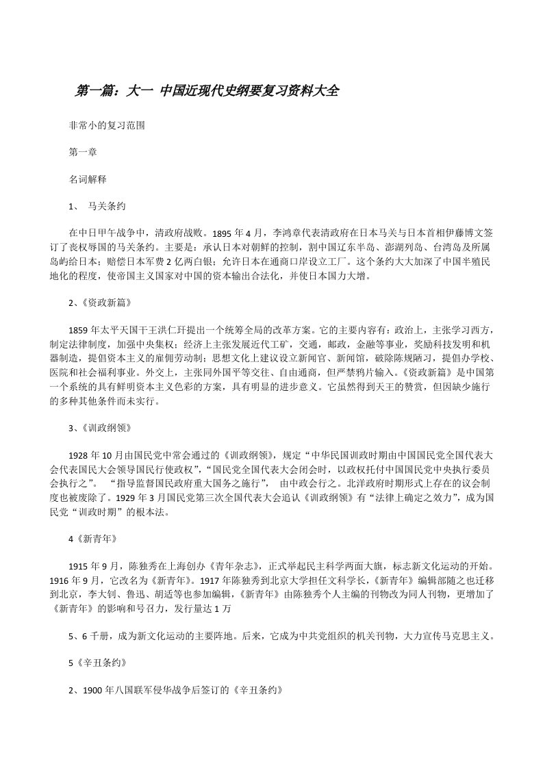 大一中国近现代史纲要复习资料大全[修改版]