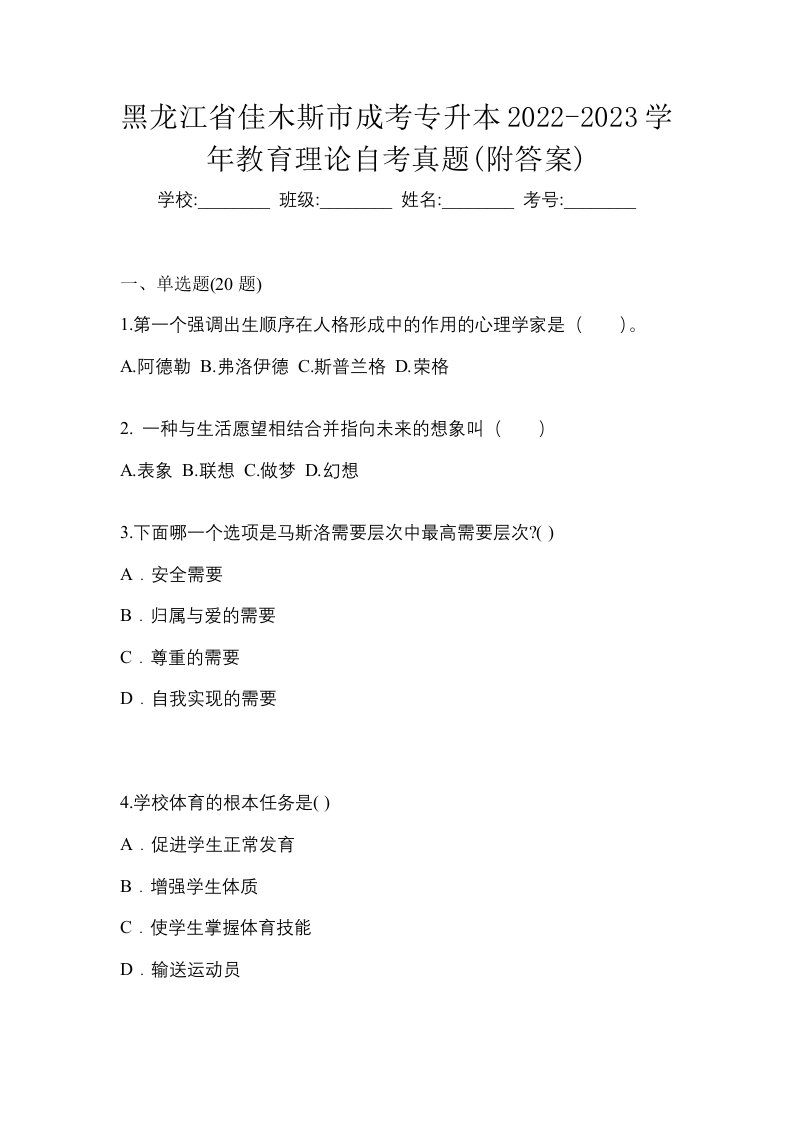 黑龙江省佳木斯市成考专升本2022-2023学年教育理论自考真题附答案