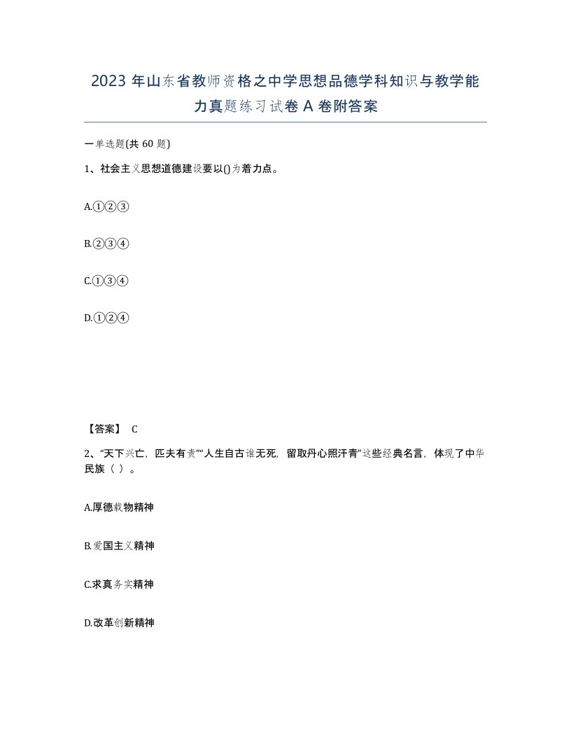 2023年山东省教师资格之中学思想品德学科知识与教学能力真题练习试卷A卷附答案