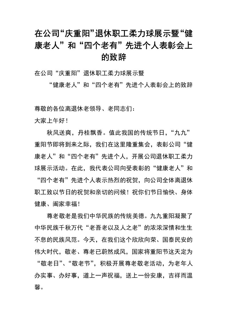 在公司“庆重阳”退休职工柔力球展示暨“健康老人”和“四个老有”先进个人表彰会上的致辞