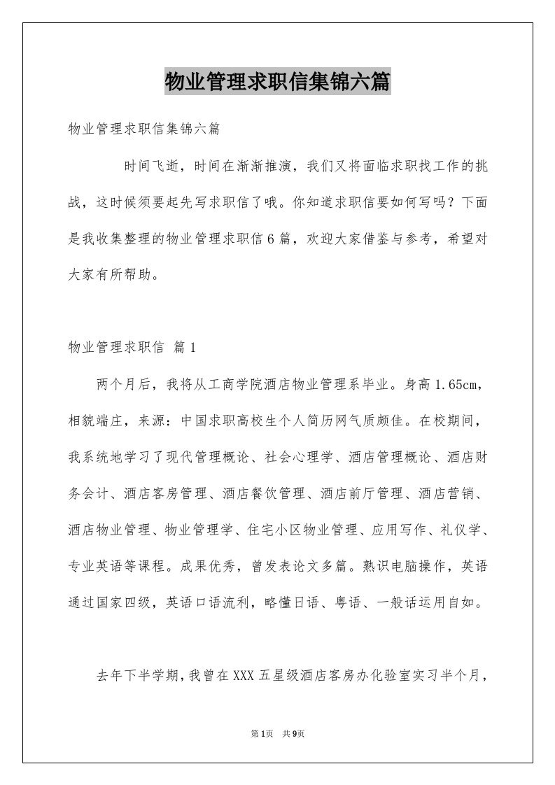 物业管理求职信集锦六篇例文