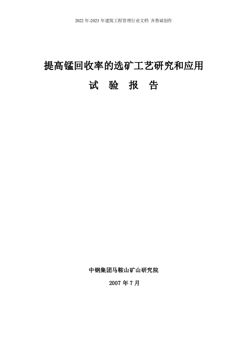 提高锰回收率的选矿工艺研究和应用