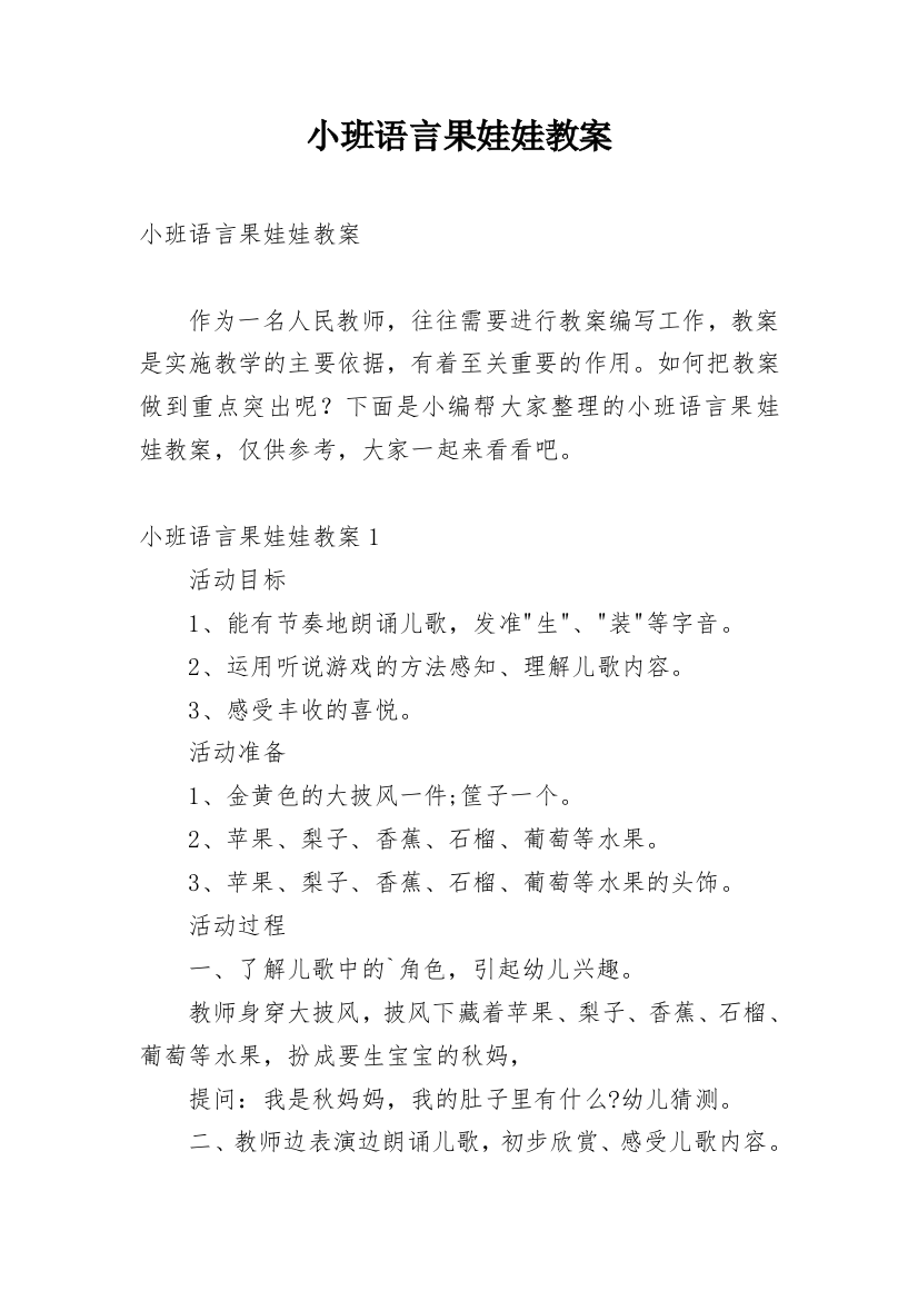 小班语言果娃娃教案