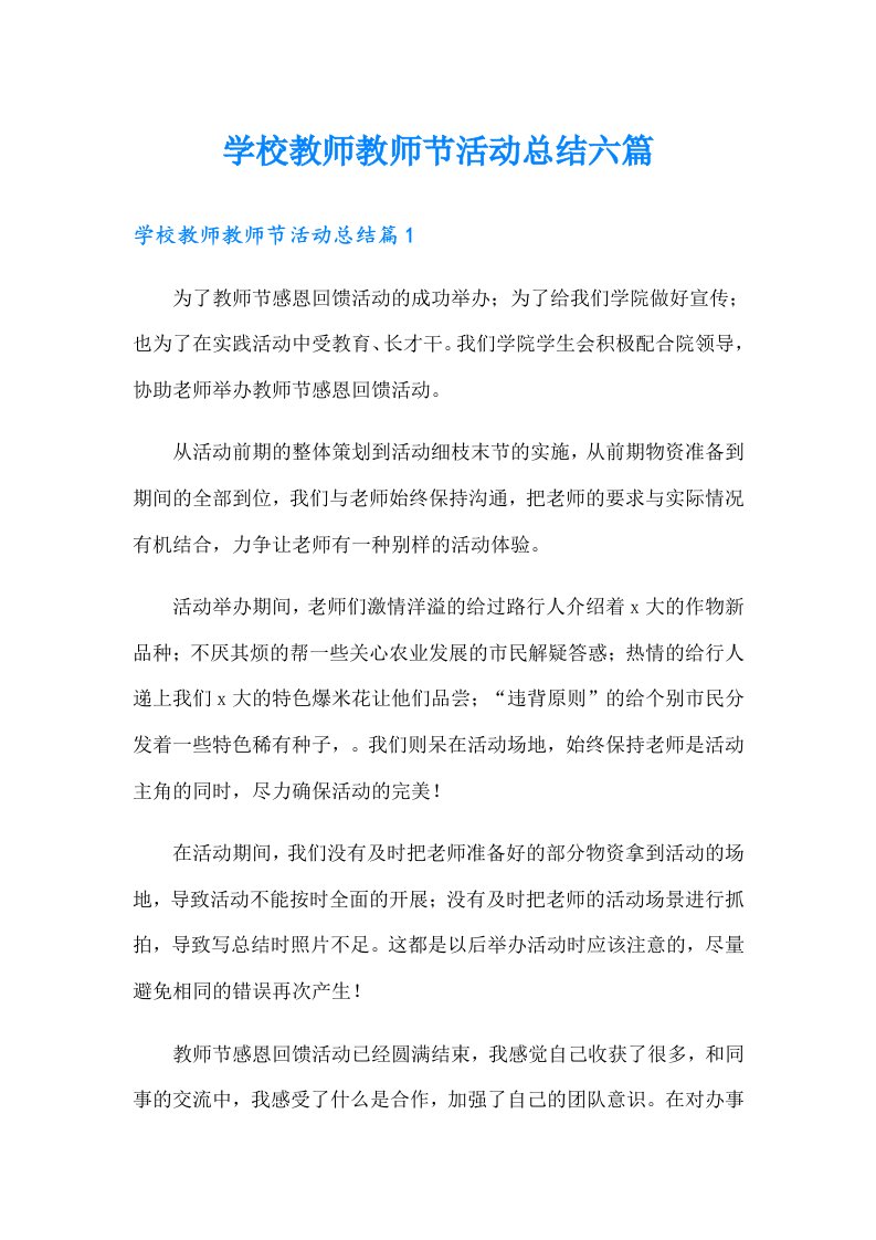 学校教师教师节活动总结六篇