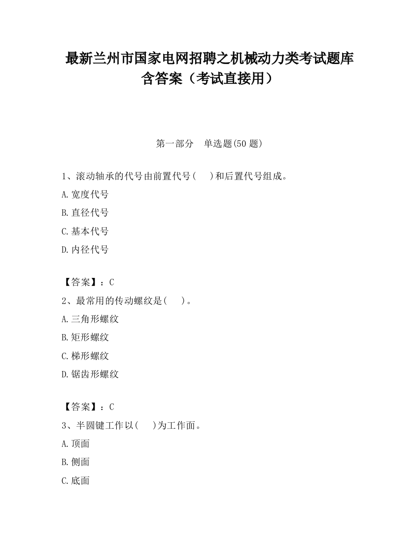 最新兰州市国家电网招聘之机械动力类考试题库含答案（考试直接用）