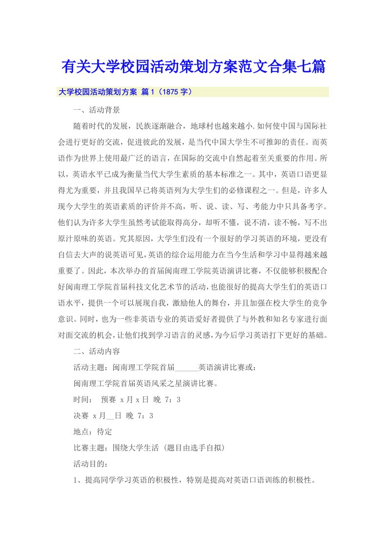 有关大学校园活动策划方案范文合集七篇