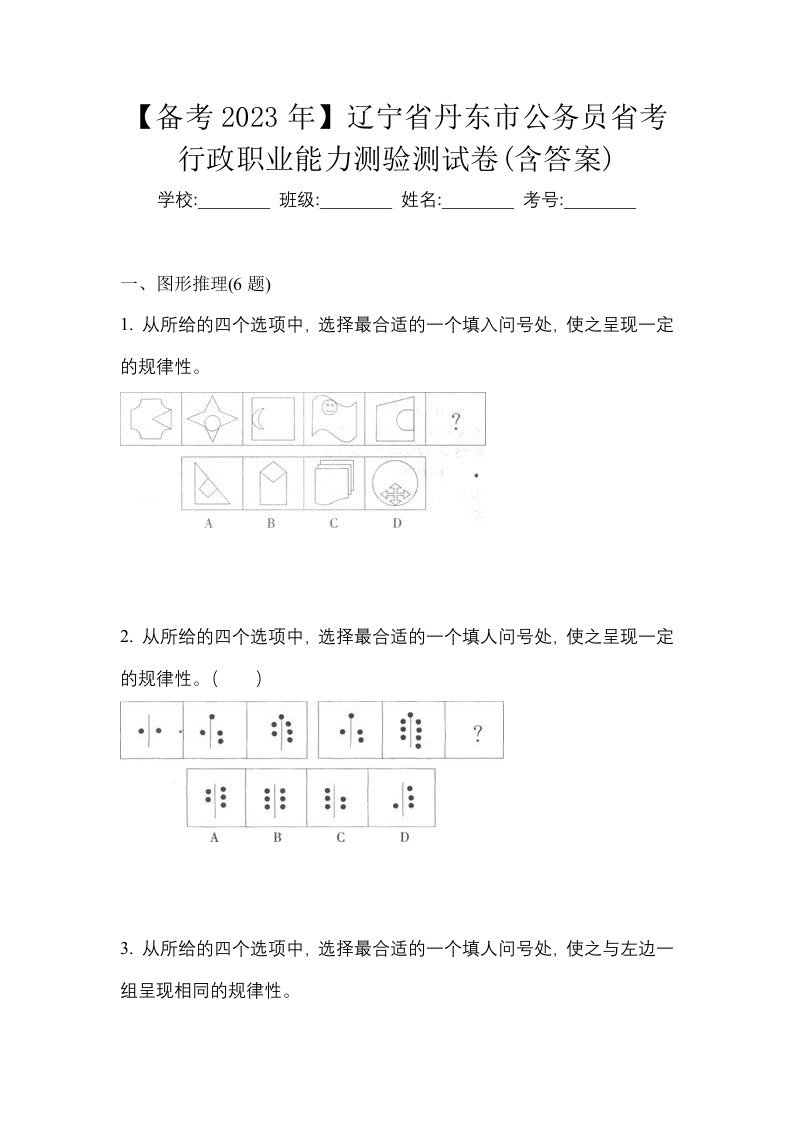 备考2023年辽宁省丹东市公务员省考行政职业能力测验测试卷含答案