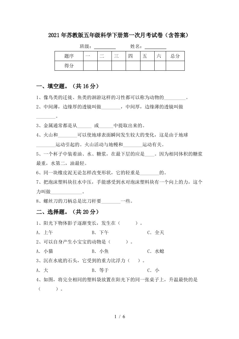 2021年苏教版五年级科学下册第一次月考试卷含答案