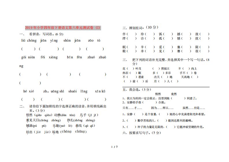 2019年小学四年级下册语文第六单元测试卷(I)