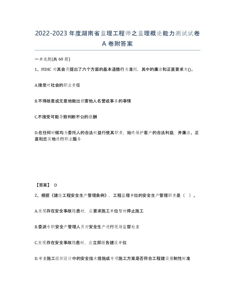 2022-2023年度湖南省监理工程师之监理概论能力测试试卷A卷附答案