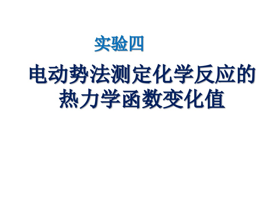 电动势法测定化学反应的热力学函数变化值