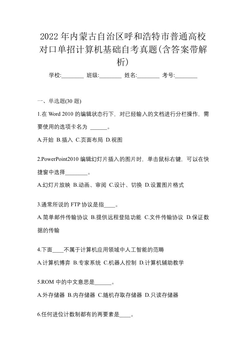 2022年内蒙古自治区呼和浩特市普通高校对口单招计算机基础自考真题含答案带解析