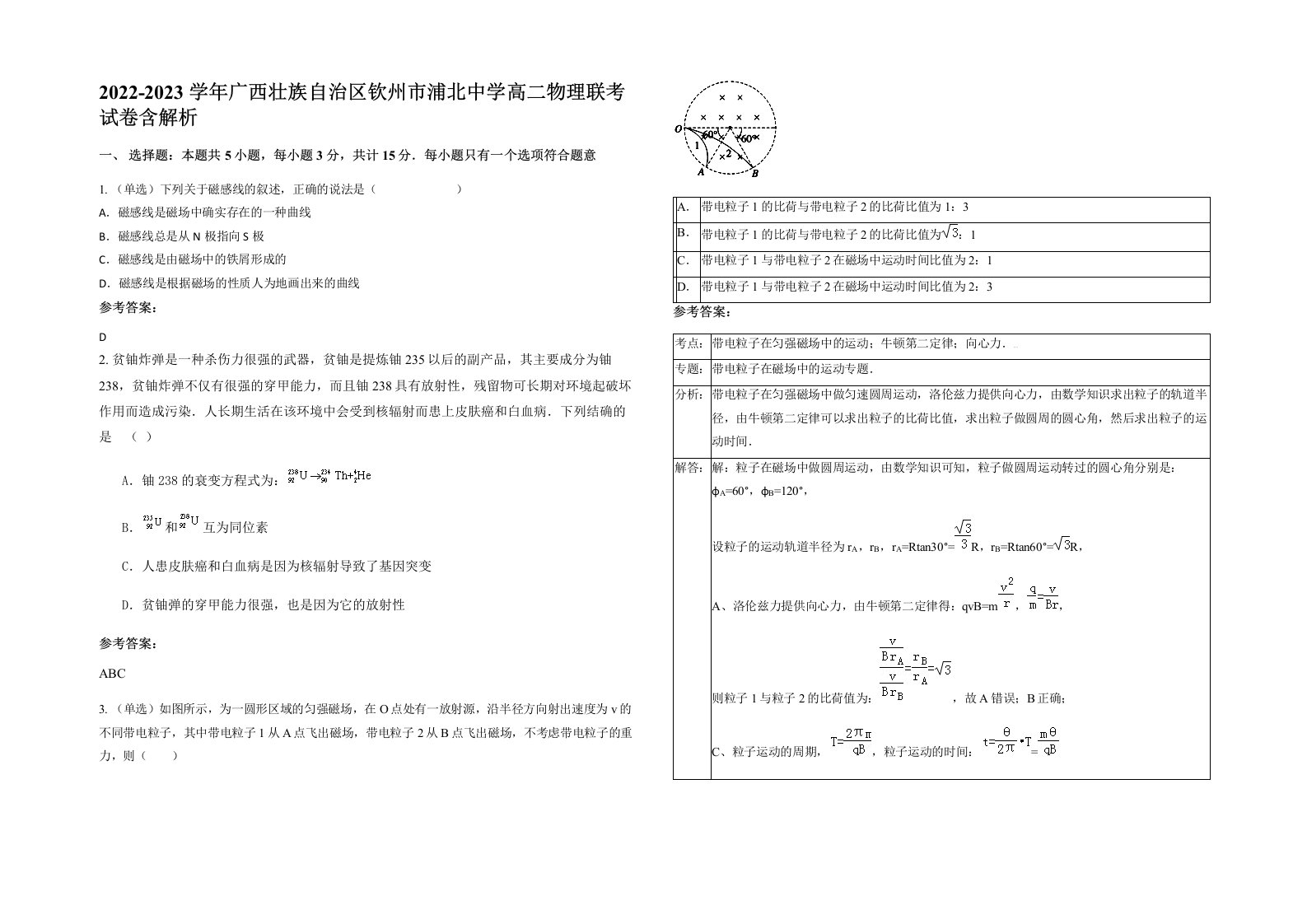 2022-2023学年广西壮族自治区钦州市浦北中学高二物理联考试卷含解析