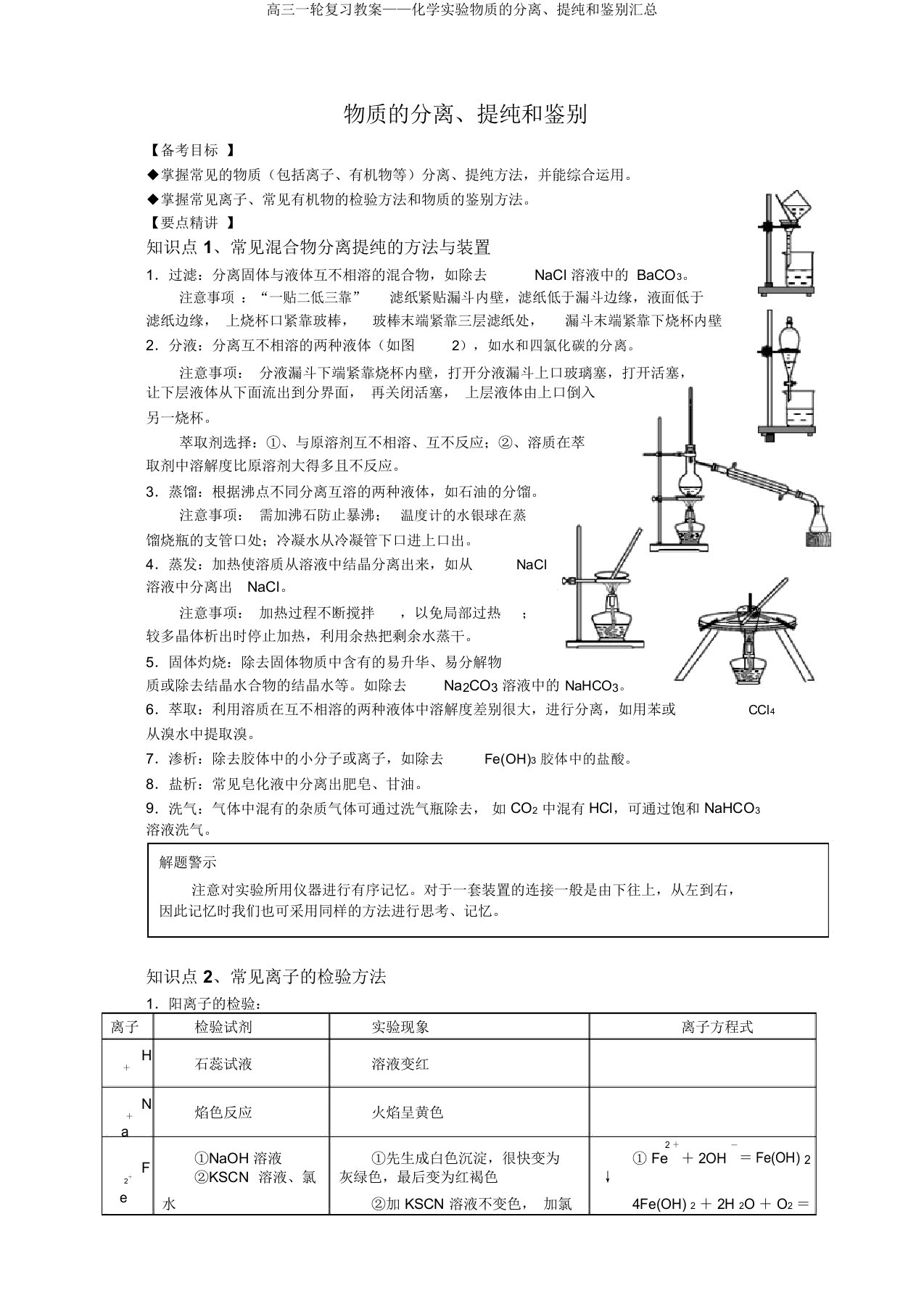 高三一轮复习教案——化学实验物质的分离、提纯和鉴别汇总