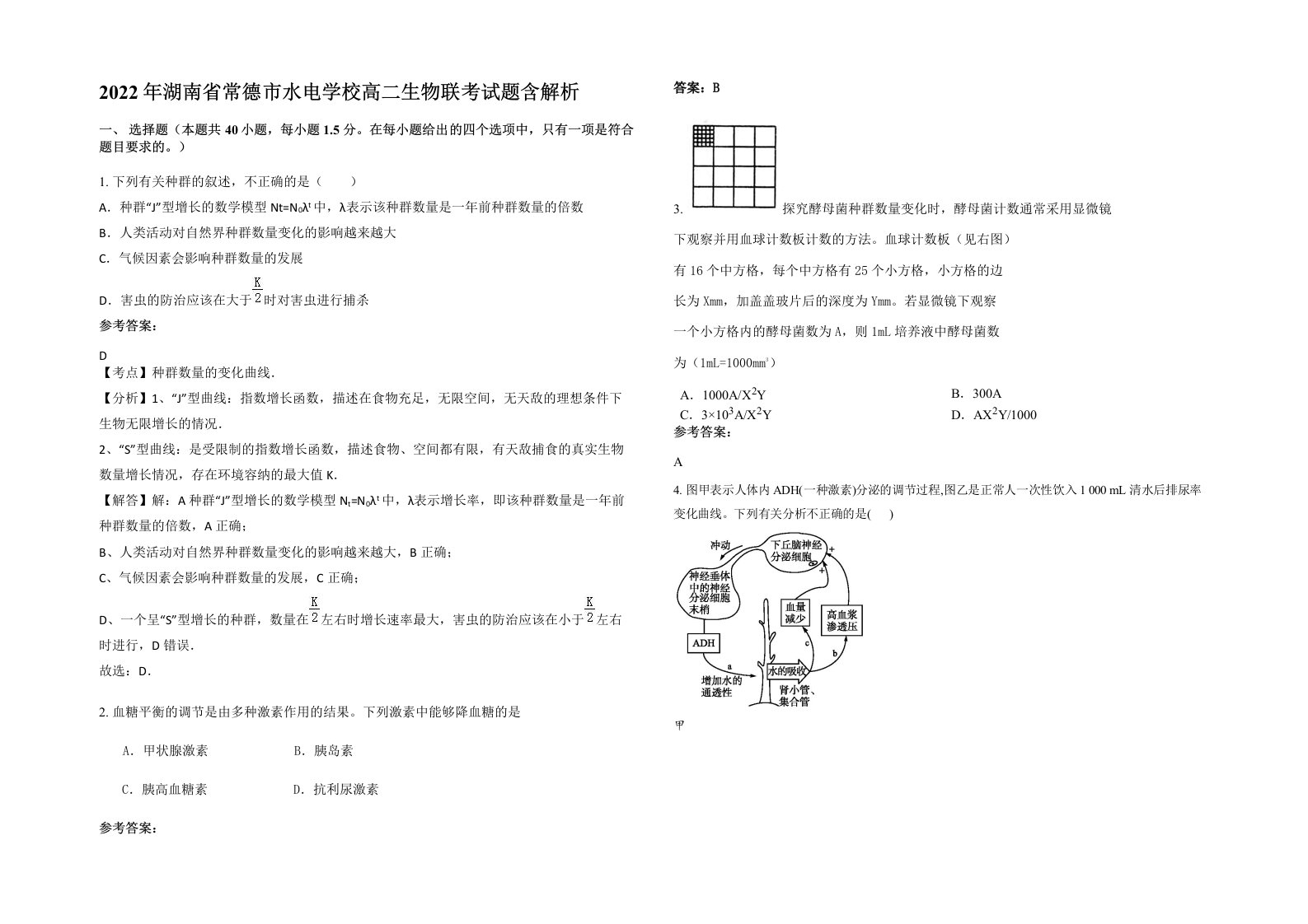 2022年湖南省常德市水电学校高二生物联考试题含解析