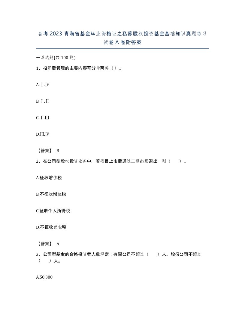 备考2023青海省基金从业资格证之私募股权投资基金基础知识真题练习试卷A卷附答案