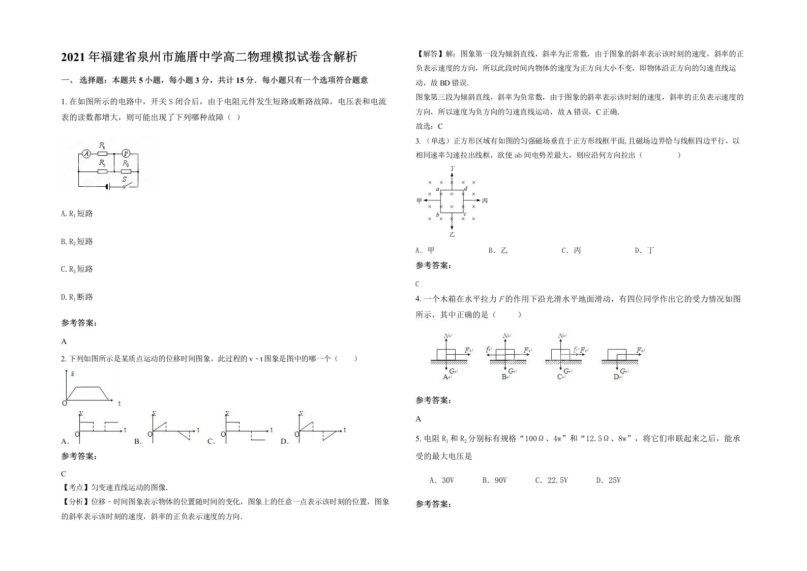 2021年福建省泉州市施厝中学高二物理模拟试卷含解析