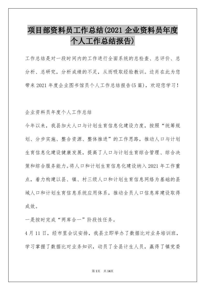 项目部资料员工作总结(2021企业资料员年度个人工作总结报告)