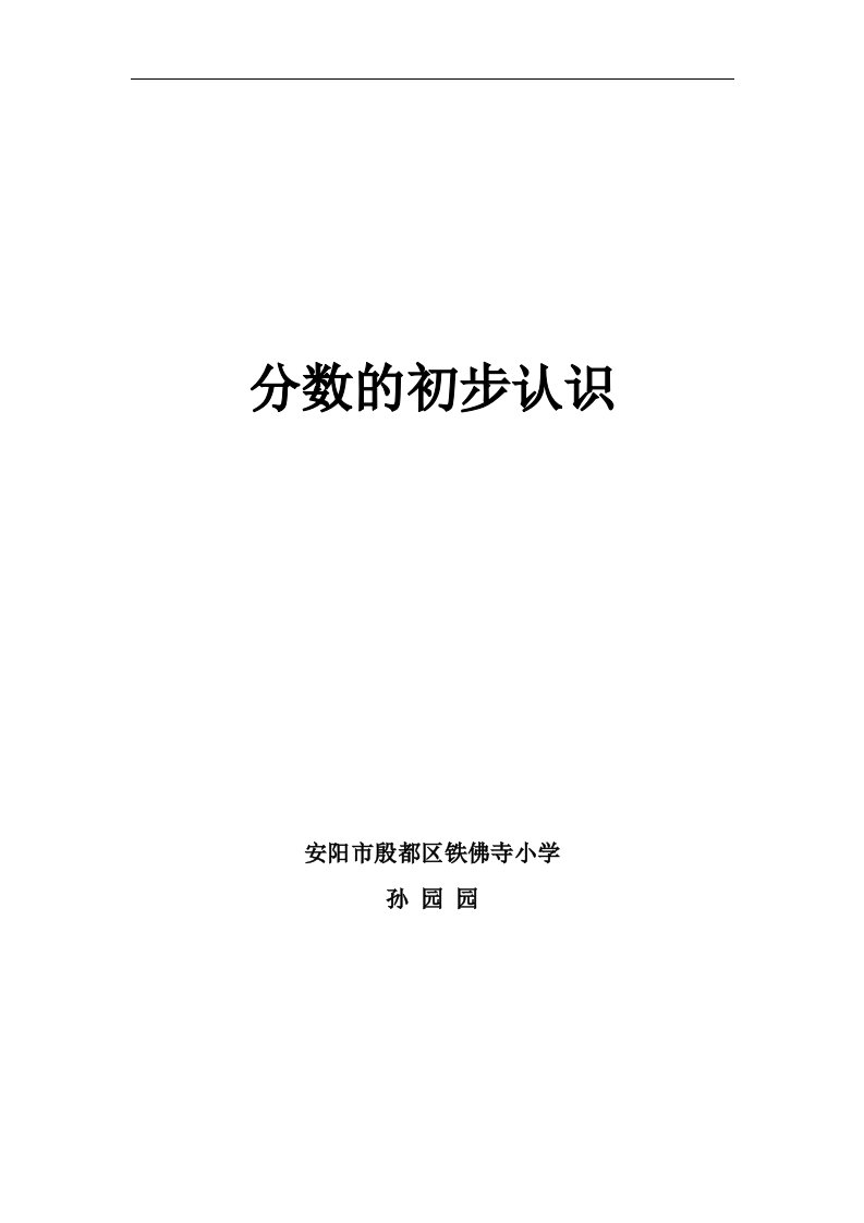 安阳铁佛寺小学三上《分数的初步认识》（孙园园）说课稿