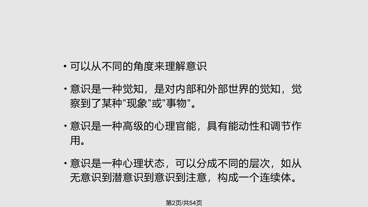 彭聃龄普通心理学意识和注意