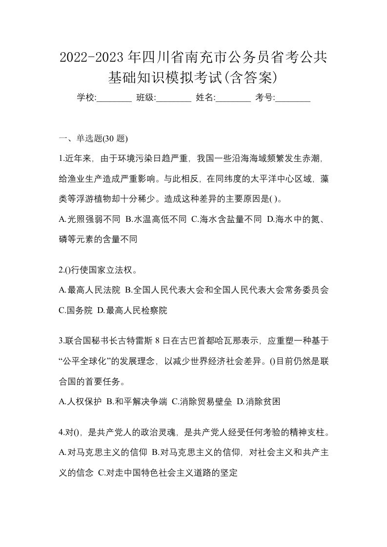 2022-2023年四川省南充市公务员省考公共基础知识模拟考试含答案