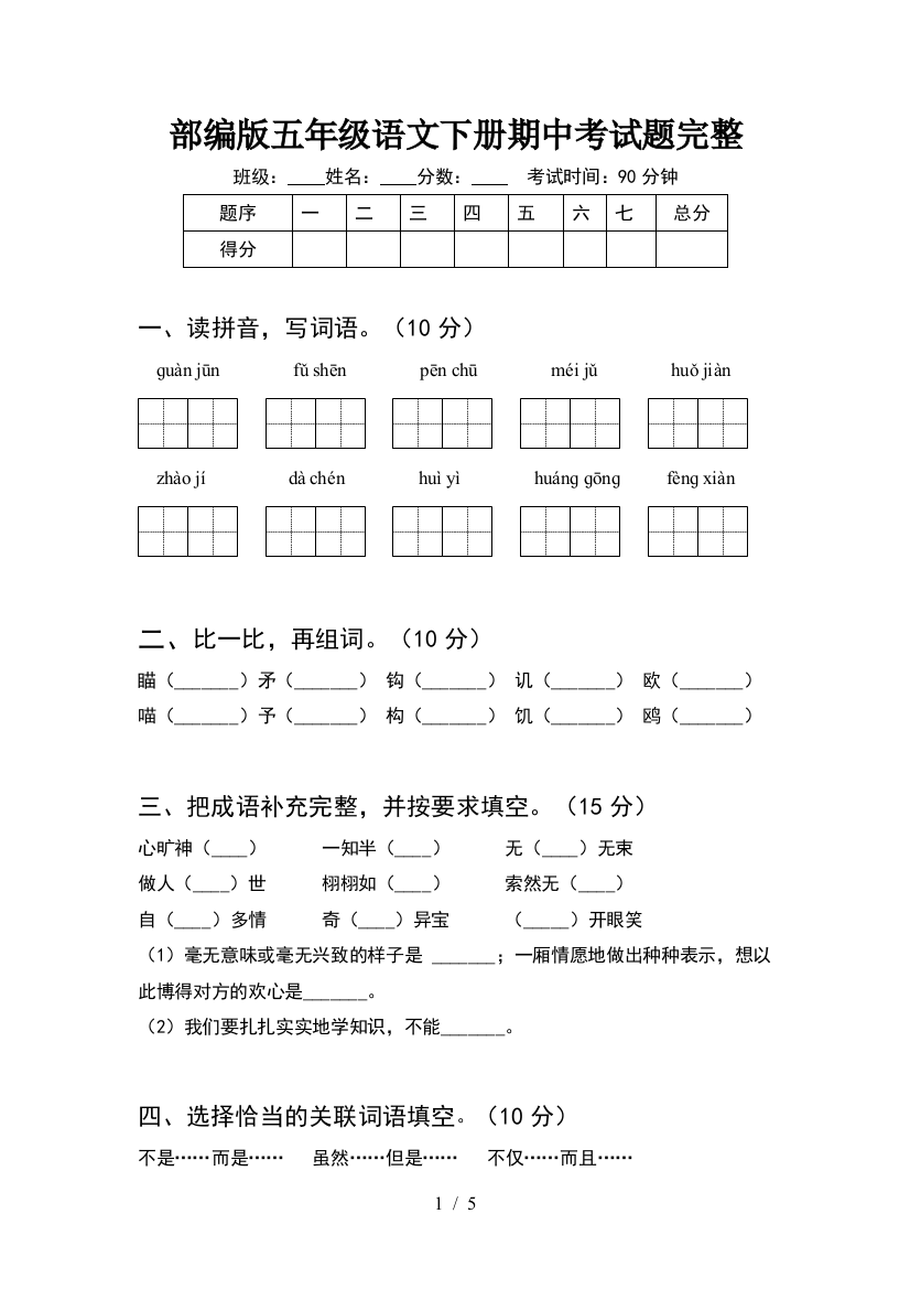 部编版五年级语文下册期中考试题完整