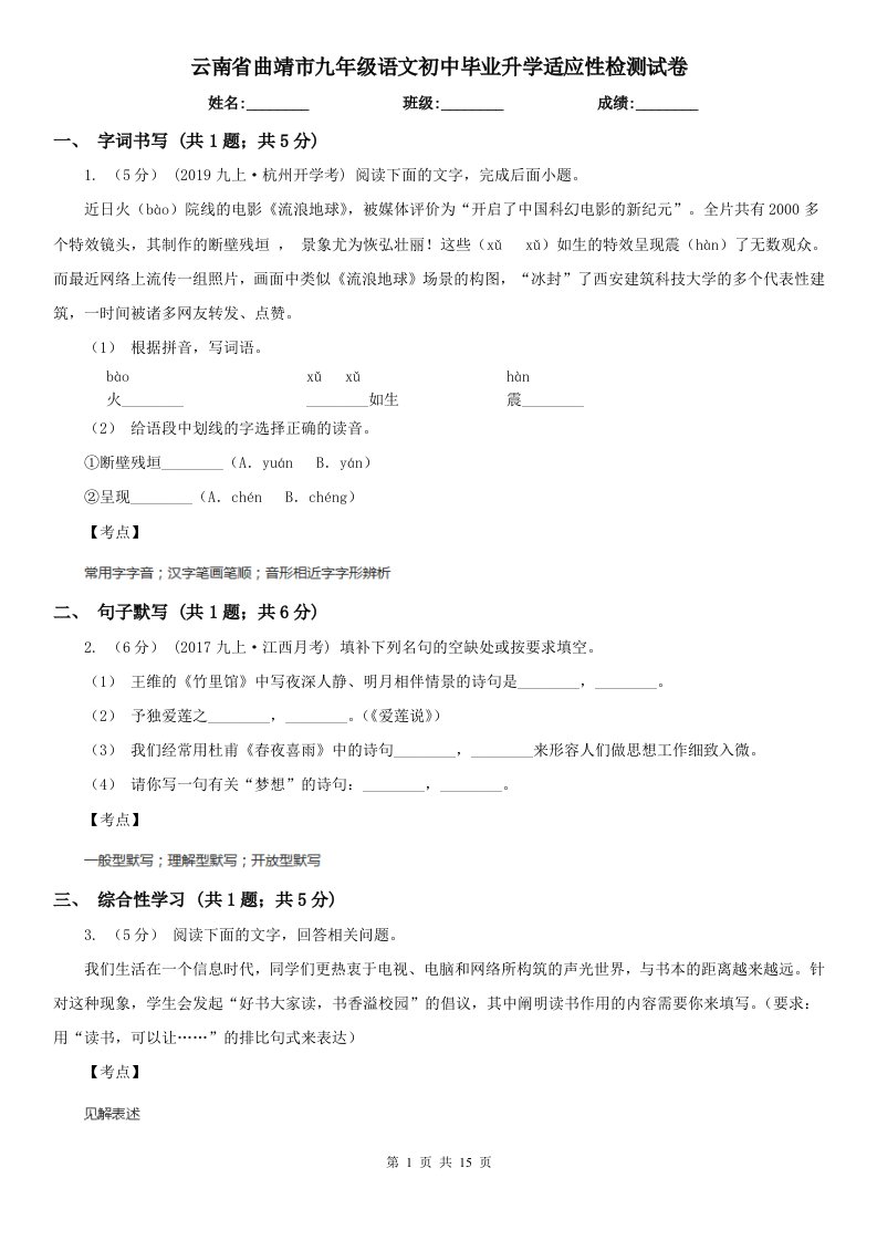 云南省曲靖市九年级语文初中毕业升学适应性检测试卷