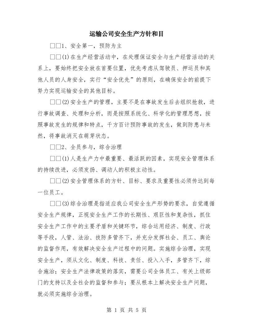 运输公司安全生产方针和目