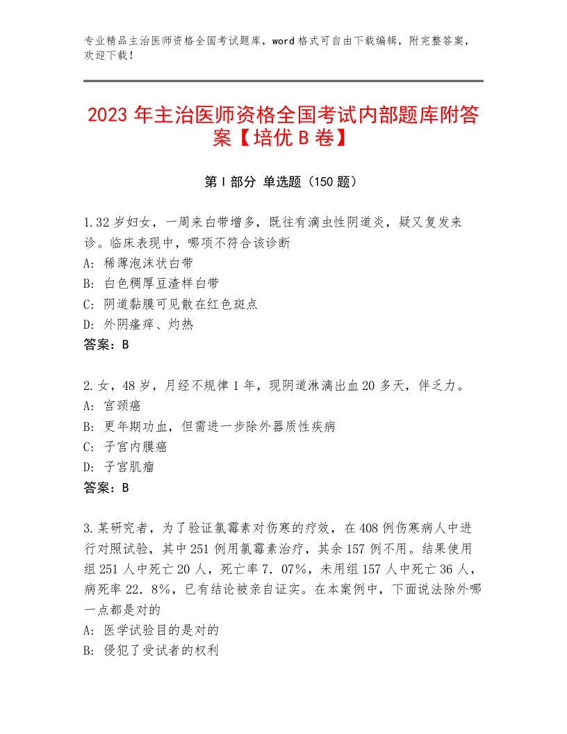 2023—2024年主治医师资格全国考试完整题库附参考答案（实用）