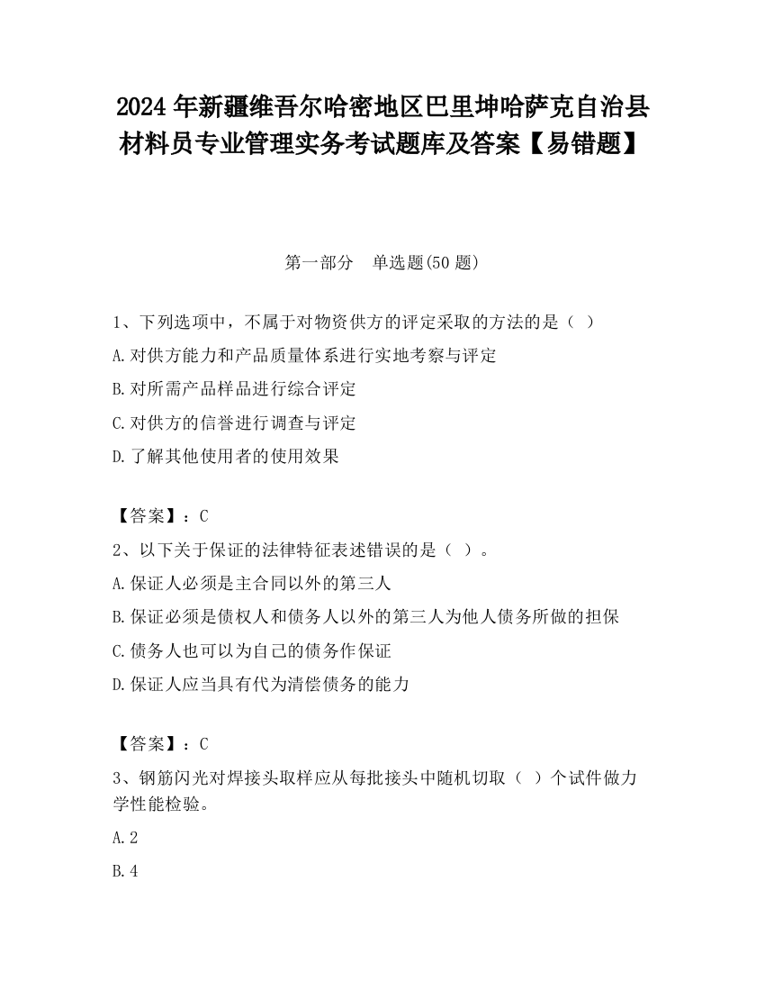 2024年新疆维吾尔哈密地区巴里坤哈萨克自治县材料员专业管理实务考试题库及答案【易错题】