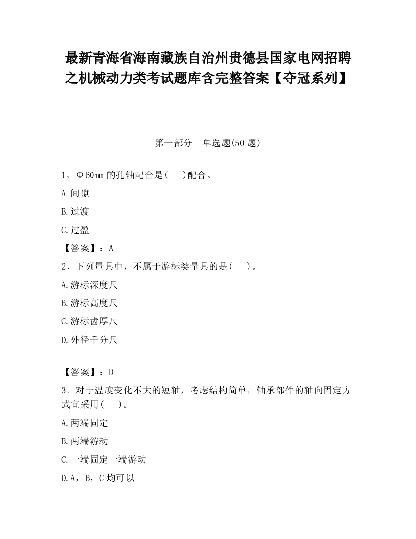 最新青海省海南藏族自治州贵德县国家电网招聘之机械动力类考试题库含完整答案【夺冠系列】