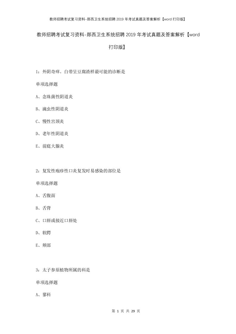 教师招聘考试复习资料-郧西卫生系统招聘2019年考试真题及答案解析word打印版