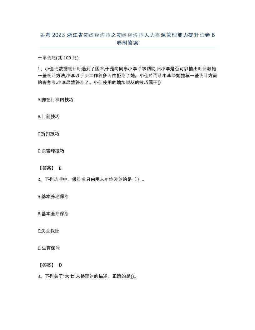 备考2023浙江省初级经济师之初级经济师人力资源管理能力提升试卷B卷附答案