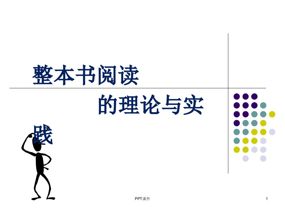 讲座《整本书阅读的理论与实践》