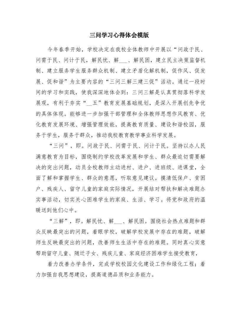 三问学习心得体会模版