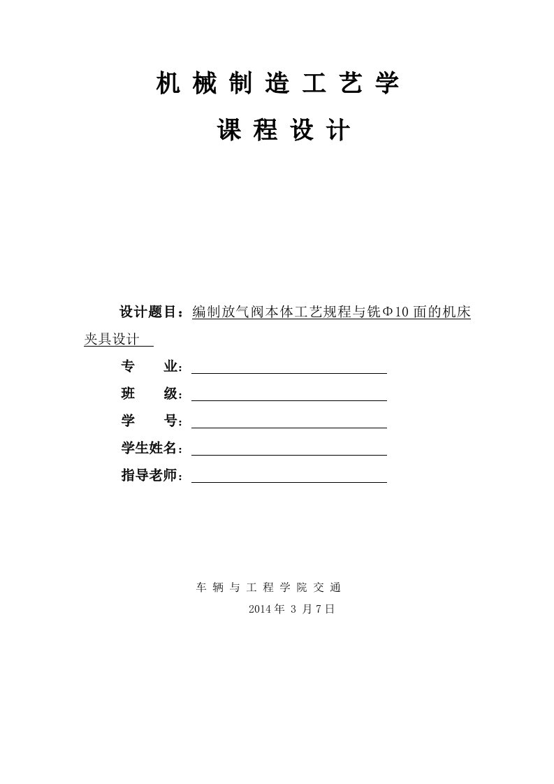 编制放气阀本体工艺规程与铣Φ10面的机床夹具设计